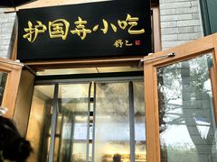 -护国寺小吃(新街口店)
