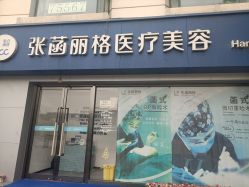 -联合丽格·张菡丽格医疗美容