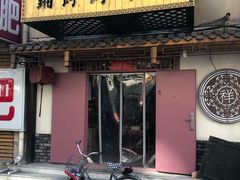 门面-祥禾饽饽铺·中式糕点(天津河东美福园店)