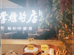 自助取餐区-掌柜的店·河南菜(日月光店)