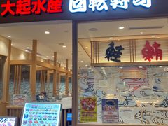 -大起水产回转寿司(大丸心斋桥店)