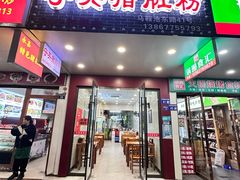 -守英猪脏粉(仓桥街店)