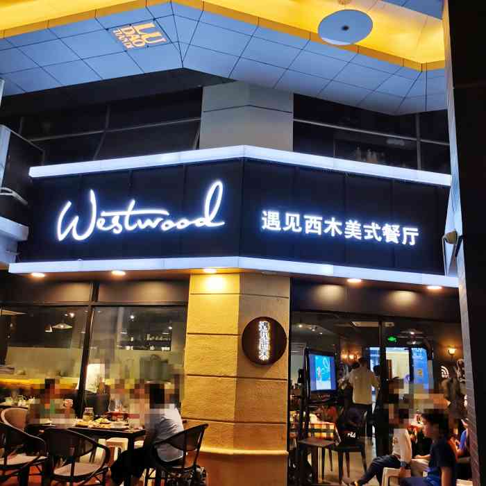 遇见西木(体育路店)