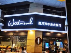 门面-遇见西木美式餐厅(体育路店)