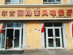 -努尔古丽奶茶