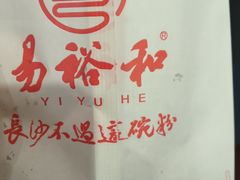 -易裕和·长沙米粉(友谊路店)