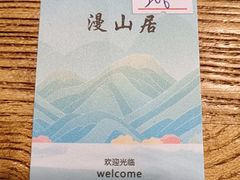 -漫山居私汤民宿全竹宴