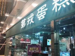 门面-第戎蛋糕(恒隆广场店)