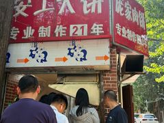 -安工大饼庞家肉饼