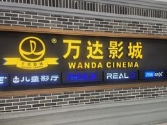 -万达影城 (甘井子万达广场IMAX店)