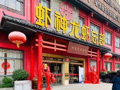 门面-於氏虾神(盱眙总店)