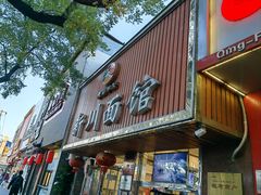 -新川面馆(新街口起源店)
