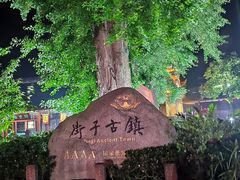 -崇州市街子古镇