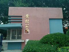 -黄村公园