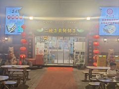 -清真·二嫂子煎饼果子(鼓楼旗舰形象店)