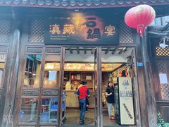 门面-滇藏石锅宴(崇仁巷老店)