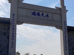 -重元寺香积厨素斋馆