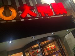 门面-大鸭梨(天通西苑店)