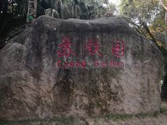 -攀枝花公园