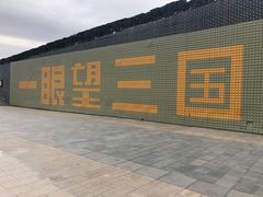 -珲春防川景区