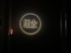 -厘舍SPA(运达店)