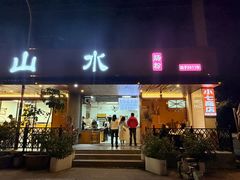 -山水肠粉(盐田店)
