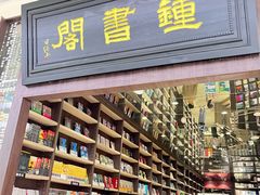 -钟书阁(群光广场店)