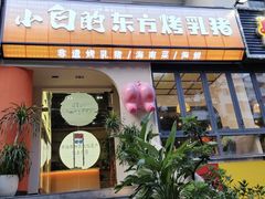 -小白的·非遗东方烤乳猪·海南菜连锁餐厅(椰梦长廊外贸路店)