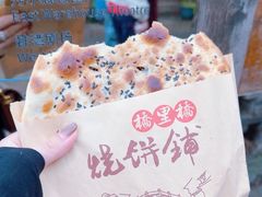 -桥里桥烧饼铺