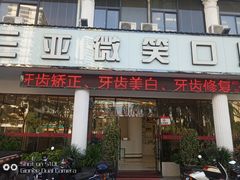 -微笑牙科口腔(三亚迎宾院区)