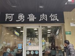 -阿勇鲁肉饭(龙茗路店)
