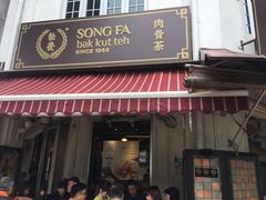 门面-松發肉骨茶(克拉码头店)