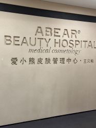 -爱小熊轻医美