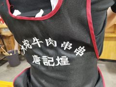 -唐记煌大坨卤牛肉串串(瑞南街店)