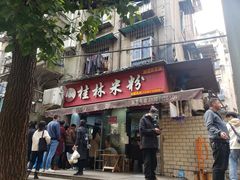 门面-覃肥叔桂林米粉(粮道街店)