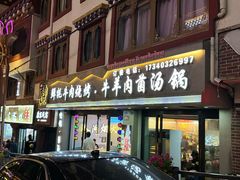 -牛得很·鲜牦牛肉烧烤·牛羊肉菌汤锅(康定店)