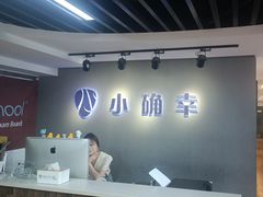 -小确幸吉他(北大街校区)