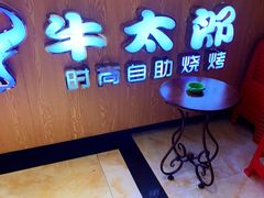 -牛太郎时尚自助烧烤
