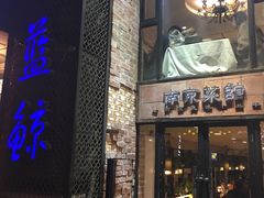 门面-眷江南之小蓝鲸(王府大街店)