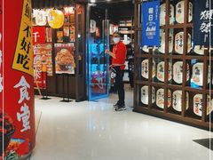 门面-二丁目食堂(浑南花园城店)