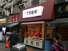 门面-丁家脆哨(民生路店)