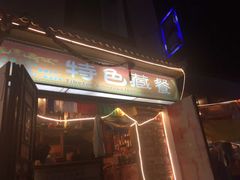 -卡万金特色藏餐