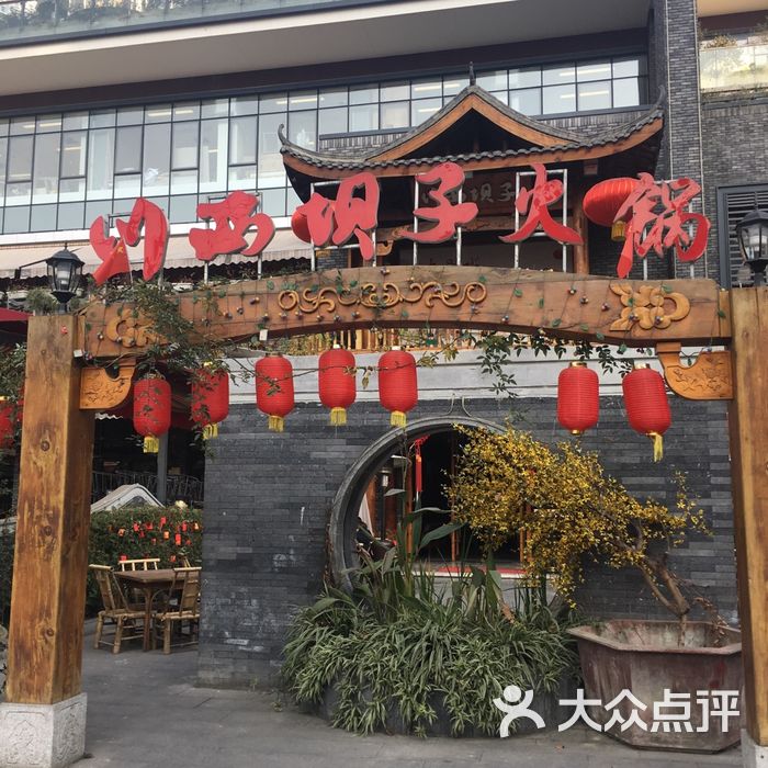 川西坝子红码头火锅