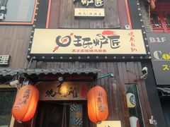 -王氏炉匠·烧鸟放题自助(好运街店)