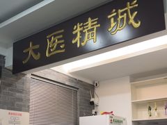 -手功夫·月明中医诊所·正骨推拿艾灸