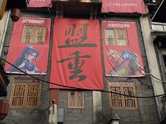 -盟重烧烤(高正街店)
