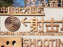 -中国北方国际射击场