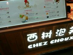 -西树泡芙(静安大悦城店)