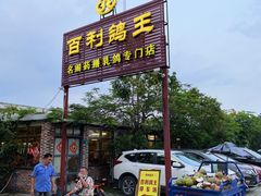 门面-百利鸽王(紫薇路店)