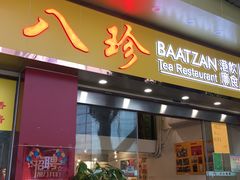 门面-八珍餐厅(广大路店)